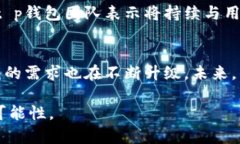 关于t p钱包的改版问题，最近在网络和社区中引
