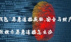 提示：“t p钱包”恶意连接威胁，安全与财产如