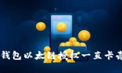 为何你的TP钱包以太链授权一直卡壳？一文破解！