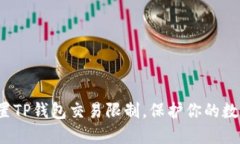如何巧妙设置TP钱包交易限制，保护你的数字资产