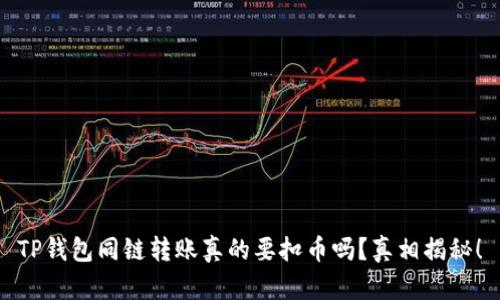 TP钱包同链转账真的要扣币吗？真相揭秘！