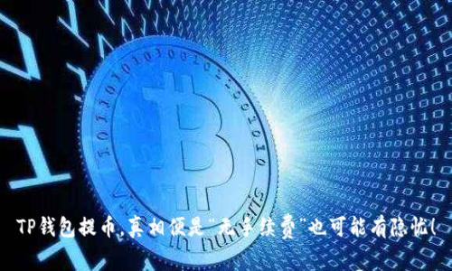 TP钱包提币，真相便是“无手续费”也可能有隐忧！