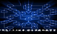 获取最新TP钱包1.3.2版本，安全便捷的数字货币管