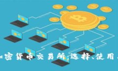 全面解析加密货币交易所：选择、使用与安全策