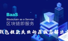 TP钱包提款失败的原因与解