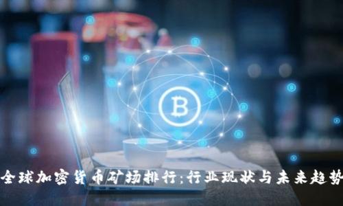 全球加密货币矿场排行：行业现状与未来趋势