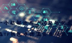 思考一个能解决用户问题的优秀如何在TP钱包中设