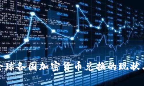 探索全球各国加密货币兑换的现状与前景