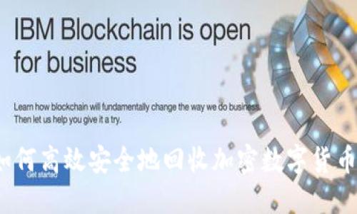 如何高效安全地回收加密数字货币？