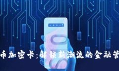 数字货币加密卡：解锁新潮流的金融管理工具