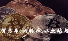 深入解析加密货币三驾马车：比特币、以太坊与