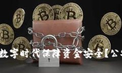  如何在加密货币数字时代保障资金安全？公安部