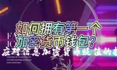 如何应对信息加密货币贬值的挑战？