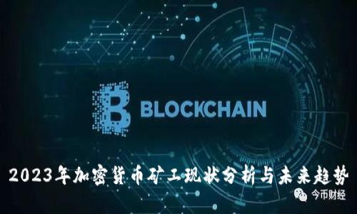 2023年加密货币矿工现状分析与未来趋势