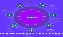 如何选择合适的加密货币交易插件来您的投资体