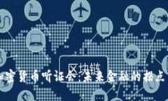 美国加密货币听证会：未来金融的拐点与挑战