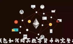 TP钱包如何购买数字货币的