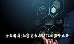 全面解析：加密货币与CFTC的监管之路