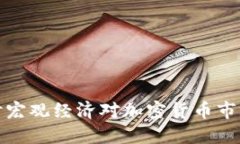 深入探讨宏观经济对加密货币市场的影响