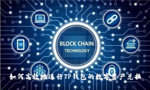 如何高效地进行TP钱包的数字资产兑换