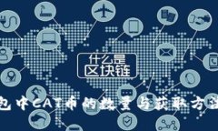 TP钱包中CAT币的数量与获取方法详解