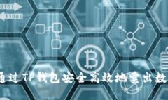 : 如何通过TP钱包安全高效
