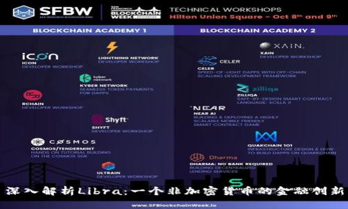 深入解析Libra：一个非加密货币的金融创新