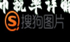 在新西兰了解加密货币的税率及其影响新西兰加