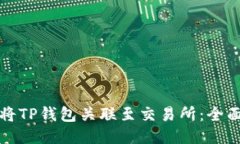 如何将TP钱包关联至交易所
