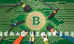 暂时无法生成您请求的内