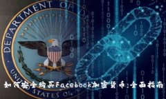 如何安全购买Facebook加密货
