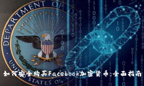 如何安全购买Facebook加密货币：全面指南