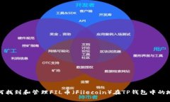 如何找到和管理FIL币（F
