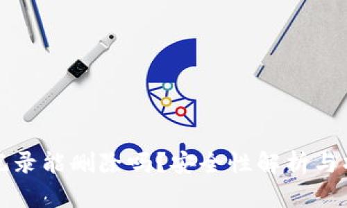 TP钱包记录能删除吗？安全性解析与操作指南