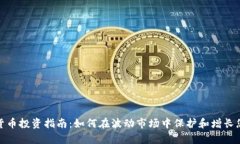 : 加密货币投资指南：如何在波动市场中保护和增