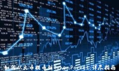 如何从火币提币到TokenPo