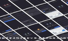 加密数字货币对冲基金公