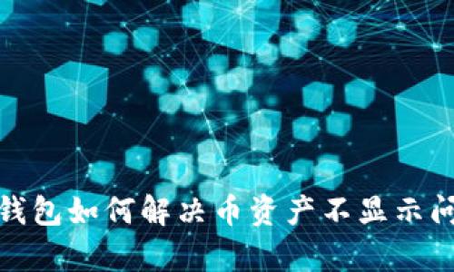 tp钱包如何解决币资产不显示问题