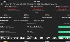 tp钱包如何解决币资产不显