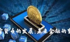 数字加密货币的发展：未