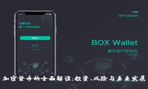 加密货币的全面解读：投资、风险与未来发展