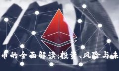 加密货币的全面解读：投
