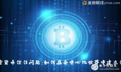 加密货币信任问题：如何