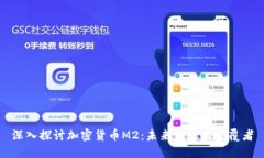 深入探讨加密货币M2：未来金融的颠覆者
