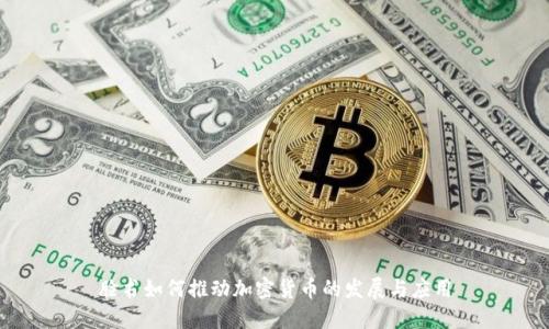 脸书如何推动加密货币的发展与应用