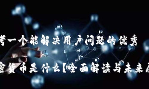 思考一个能解决用户问题的优秀

加密货币是什么？全面解读与未来展望