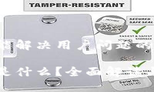 思考一个能解决用户问题的优秀

加密货币是什么？全面解读与未来展望