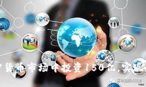 如何在加密货币市场中投资150亿，实现最大的回报