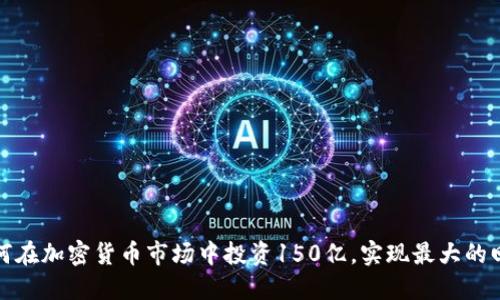如何在加密货币市场中投资150亿，实现最大的回报
