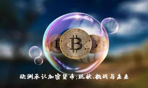 欧洲承认加密货币：现状、挑战与未来